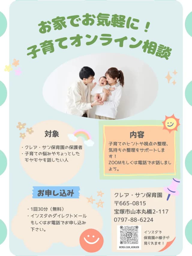 オンライン子育て相談