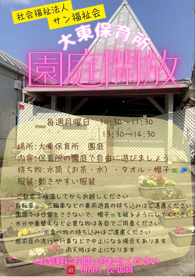 園庭開放