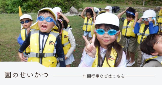 園のせいかつ