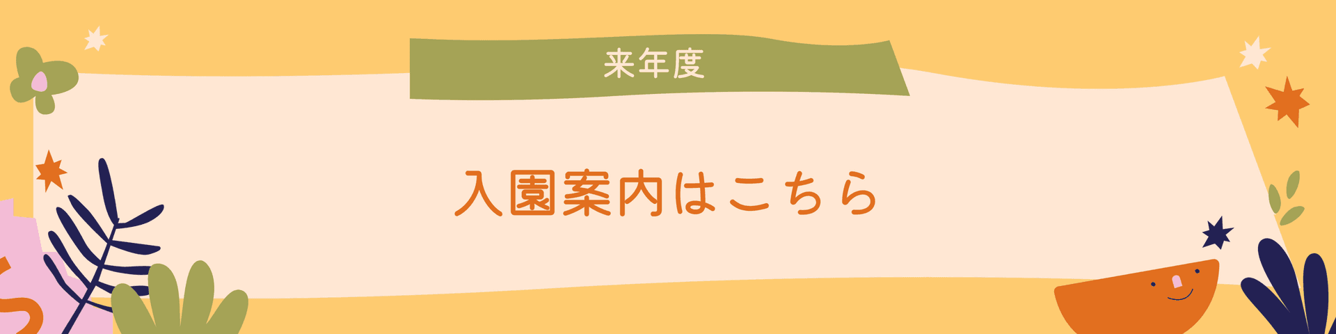 入園案内バナー