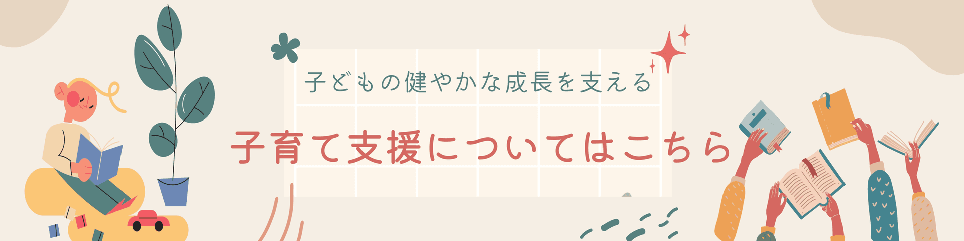 子育て支援バナー