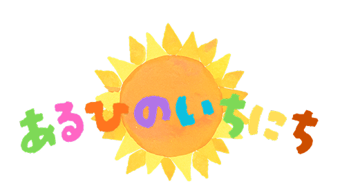 あるひのいちにち